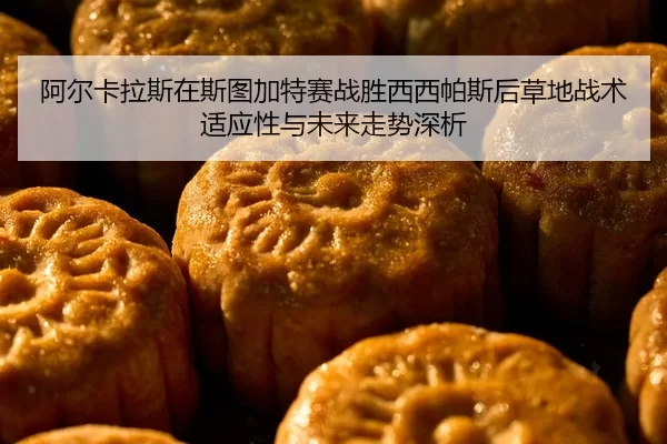 a-er-ka-la-si-zai-si-tu-jia-te-sai-zhan-sheng-xi-xi-pa-si-hou-cao-di-zhan-shu-shi-ying-xing-yu-wei-lai-zou-shi-shen-xi-2-443.jpg