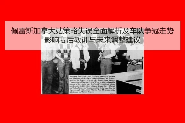 佩雷斯加拿大站策略失误全面解析及车队争冠走势影响赛后教训与未来调整建议