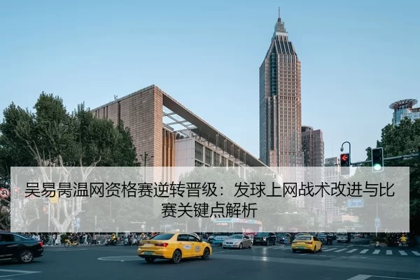 wu-yi-bing-wen-wang-zi-ge-sai-ni-zhuan-jin-ji-fa-qiu-shang-wang-zhan-shu-gai-jin-yu-bi-sai-guan-jian-dian-jie-xi-2-917.jpg