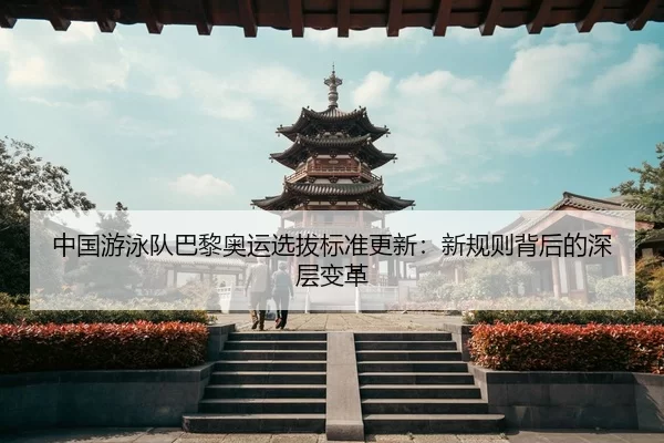 zhong-guo-you-yong-dui-ba-li-ao-yun-xuan-ba-biao-zhun-geng-xin-xin-gui-ze-bei-hou-de-shen-ceng-bian-ge-2-658.jpg